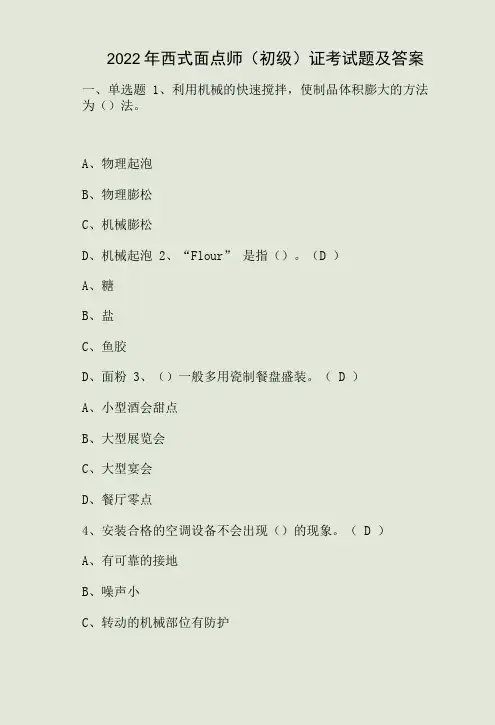 2022年西式面点师初级证考试题及答案