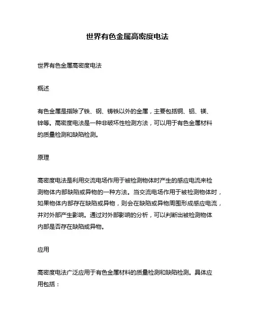 世界有色金属高密度电法