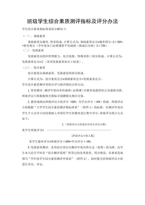 学院班级学生综合素质测评指标及评分办法
