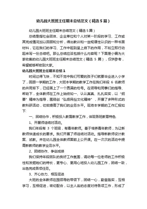 幼儿园大班班主任期末总结范文（精选5篇）
