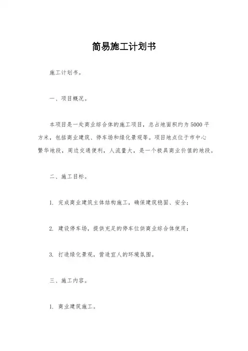 简易施工计划书