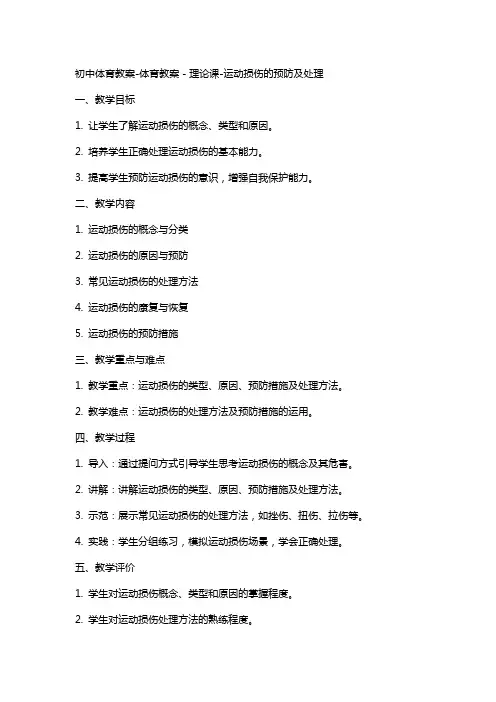 初中体育教案体育教案-理论课运动损伤的预防及处理
