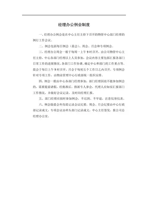 经理办公例会制度