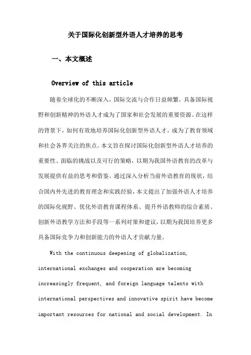 关于国际化创新型外语人才培养的思考