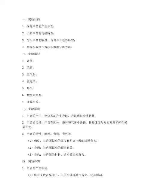声音的特性实验报告