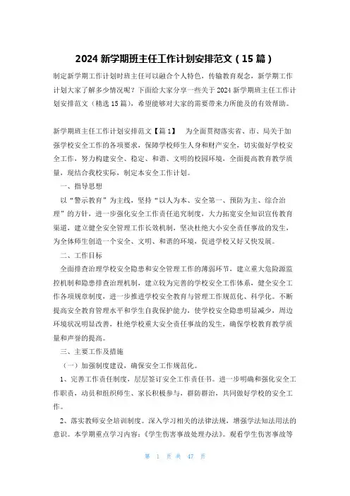 2024新学期班主任工作计划安排范文(15篇)