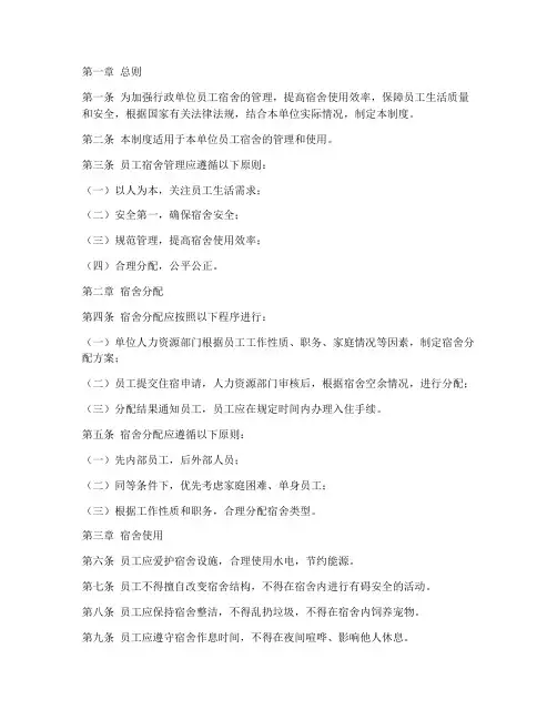 行政单位员工宿舍管理制度