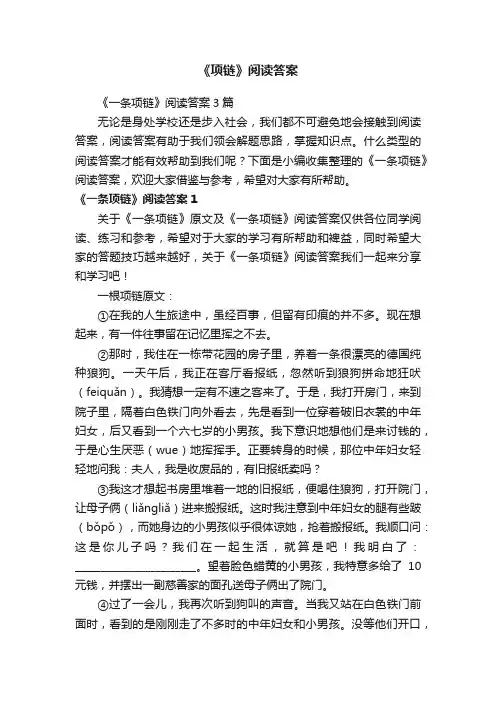 《一条项链》阅读答案3篇