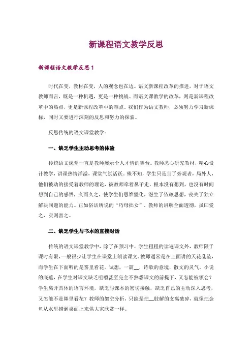 新课程语文教学反思