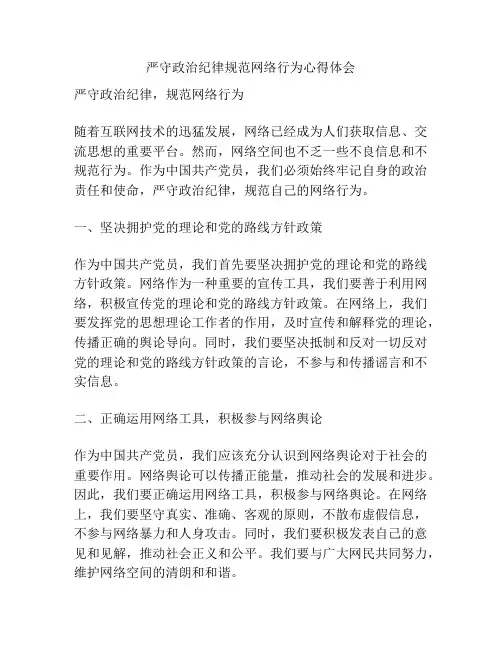 严守政治纪律规范网络行为心得体会