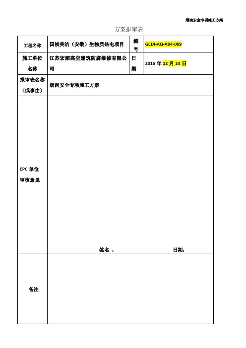 烟囱安全施工方案