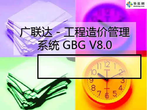 广联达-工程造价管理系统系统 GBG V8.0讲稿