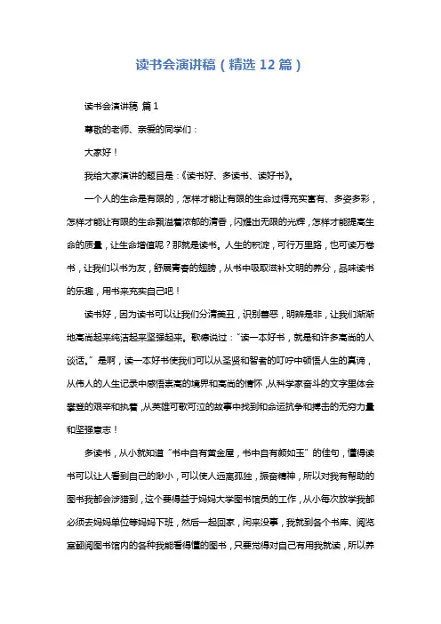 读书会演讲稿(精选12篇)