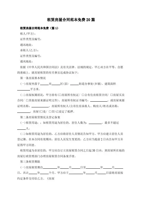 租赁房屋合同范本免费20篇