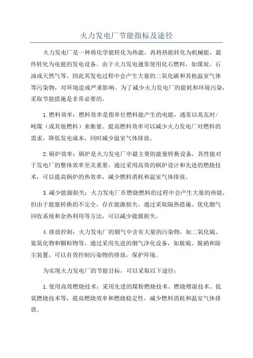 火力发电厂节能指标及途径