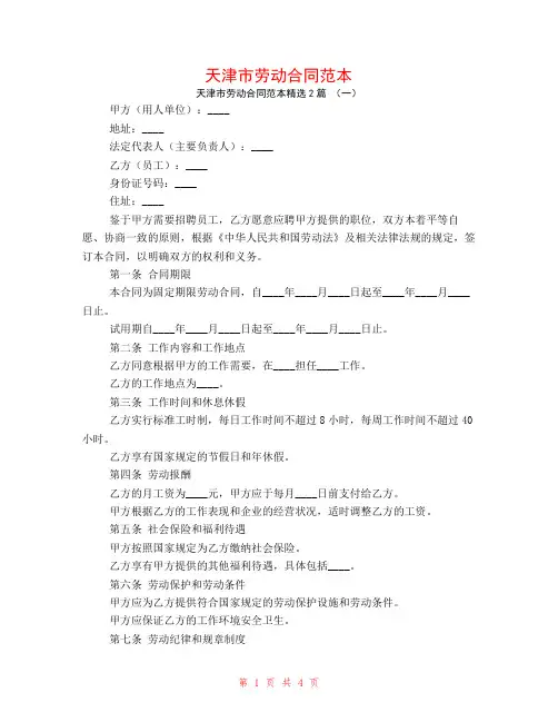 天津市劳动合同范本2篇