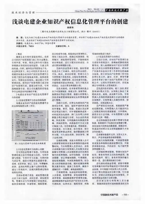 浅谈电建企业知识产权信息化管理平台的创建