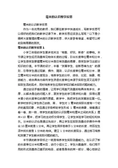 毫米的认识教学反思