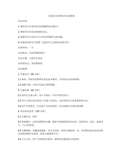 语法能力比赛活动方案策划