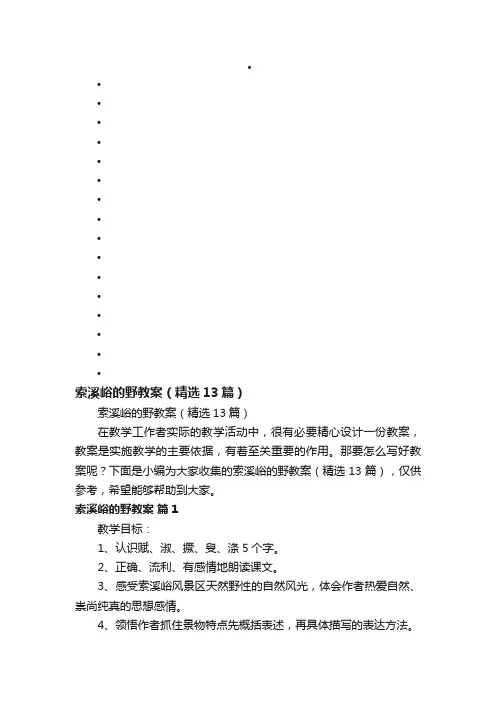 索溪峪的野教案（精选13篇）