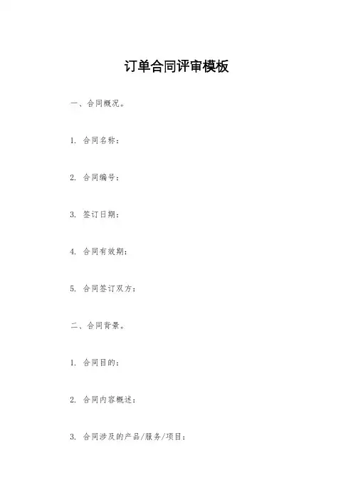 订单合同评审模板