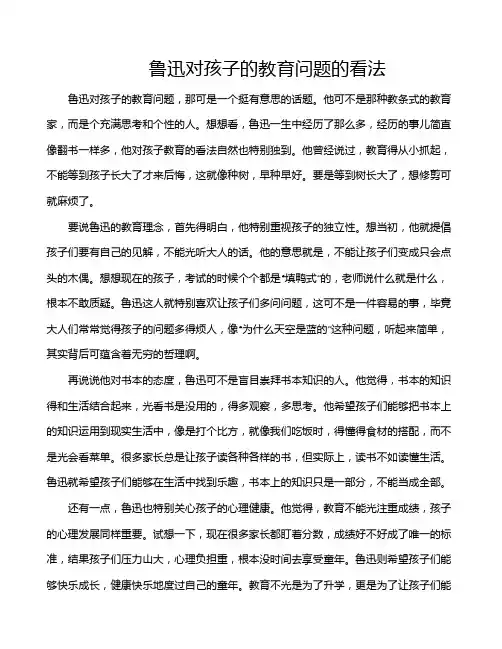鲁迅对孩子的教育问题的看法