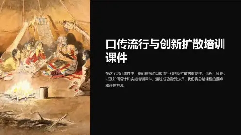 口传流行与创新扩散培训课件