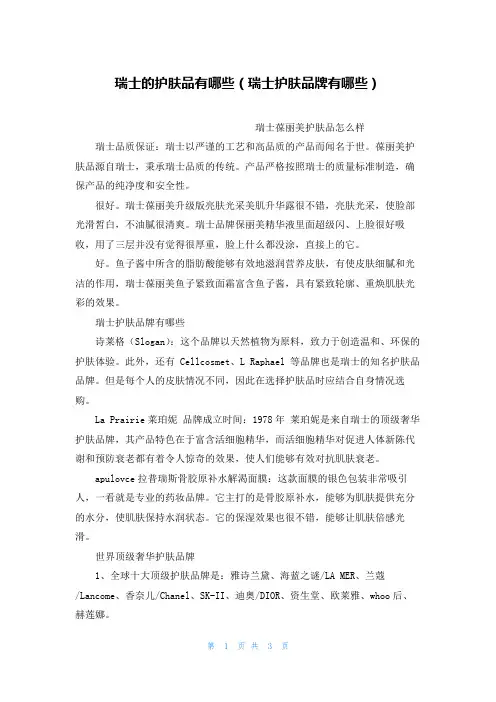 瑞士的护肤品有哪些(瑞士护肤品牌有哪些)