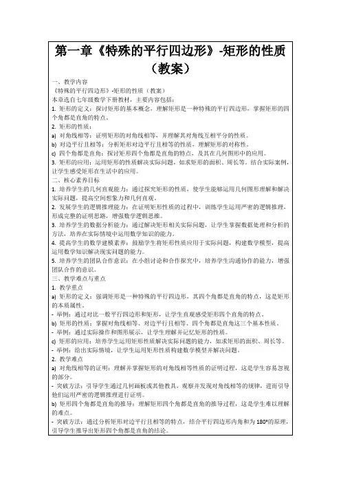 第一章《特殊的平行四边形》-矩形的性质(教案)