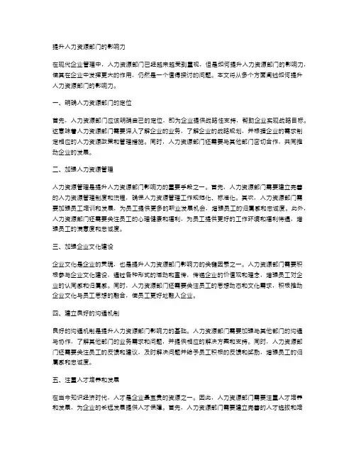 提升人力资源部门的影响力