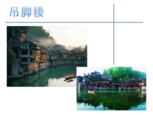 吊脚楼