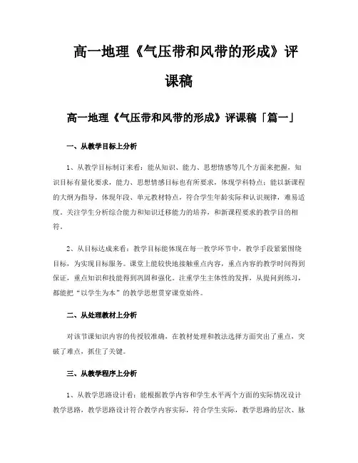 高一地理《气压带和风带的形成》评课稿