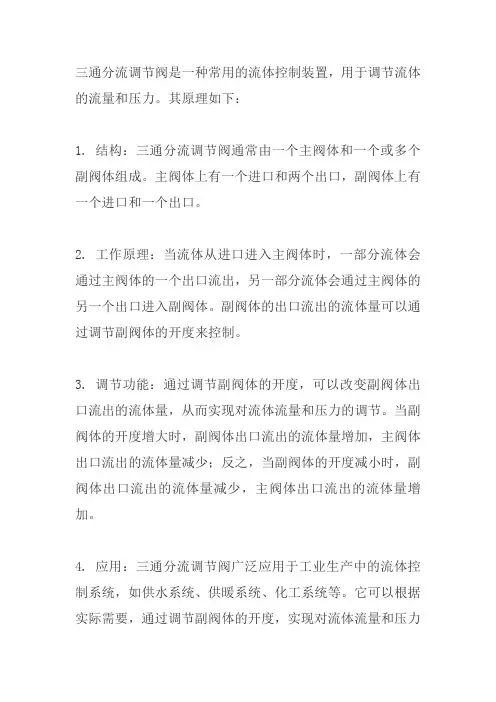 三通分流调节阀原理