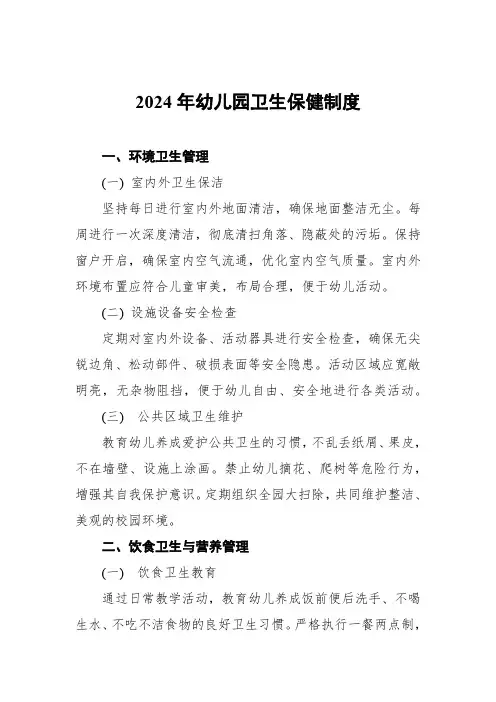2024年幼儿园卫生保健制度