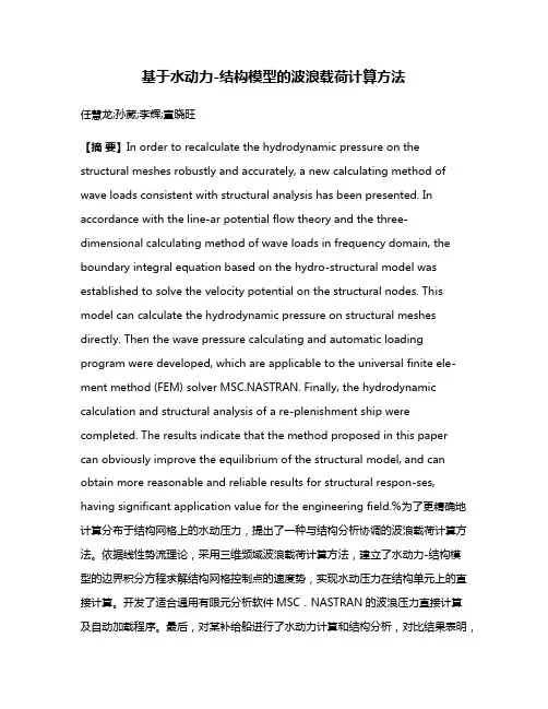 基于水动力-结构模型的波浪载荷计算方法