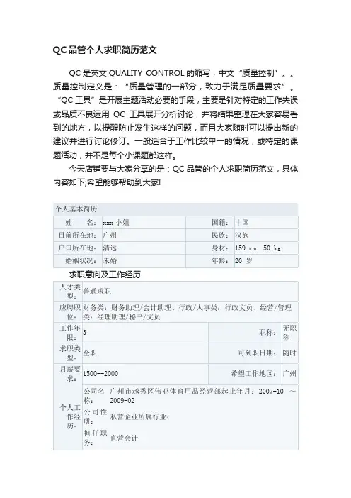 QC品管个人求职简历范文