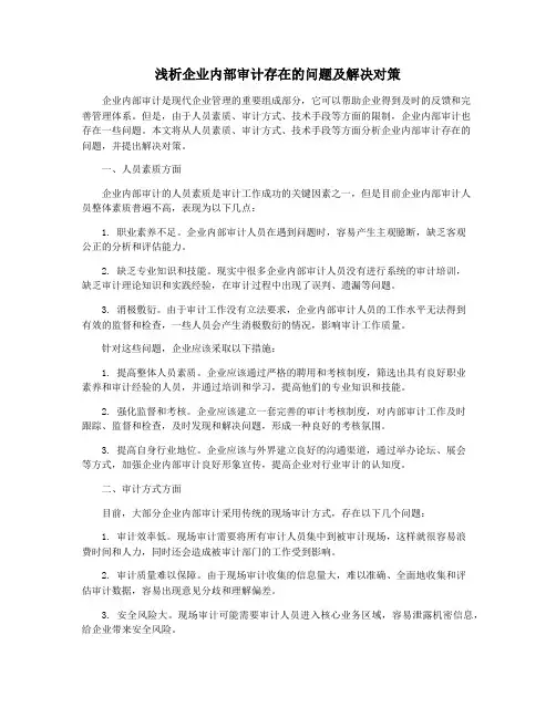 浅析企业内部审计存在的问题及解决对策