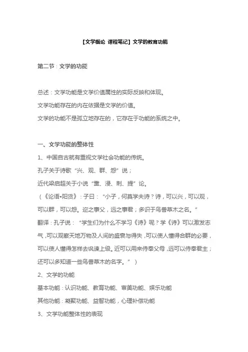 【文学概论 课程笔记】文学的教育功能