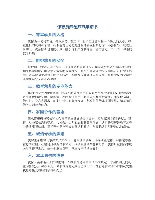 保育员师德师风承诺书