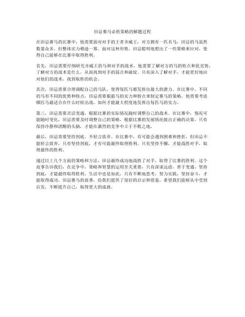田忌赛马必胜策略的解题过程