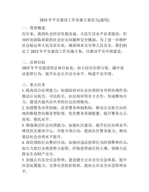 2023年平安建设工作实施方案范文(通用)