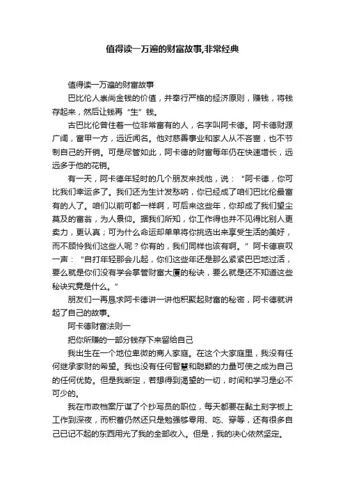 值得读一万遍的财富故事,非常经典