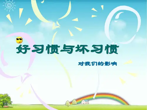 【中学班会课件】好习惯与坏习惯.ppt