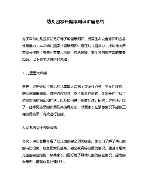 幼儿园家长健康知识讲座总结