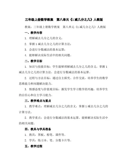 三年级上册数学教案第八单元《1减几分之几》人教版