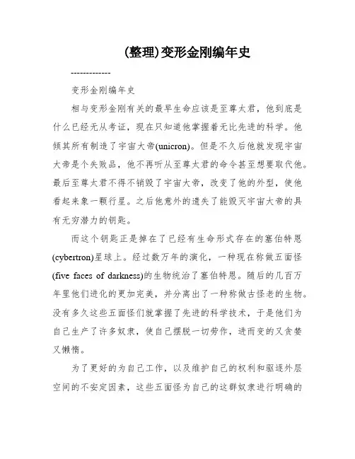 (整理)变形金刚编年史