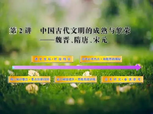 高考历史二轮专题复习(新课标)课件 专题一 第2讲：中国古代文明的成熟与繁荣--魏晋、隋唐、宋元