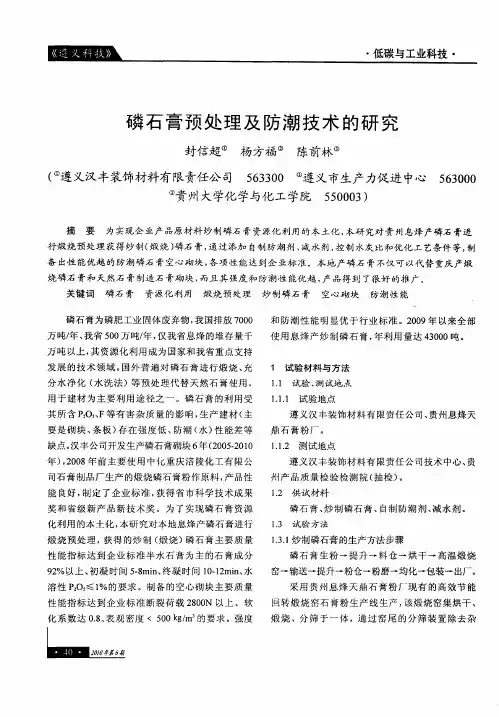 磷石膏预处理及防潮技术的研究