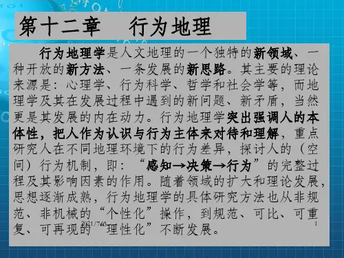 人文地理学 第12章 行为地理_OK