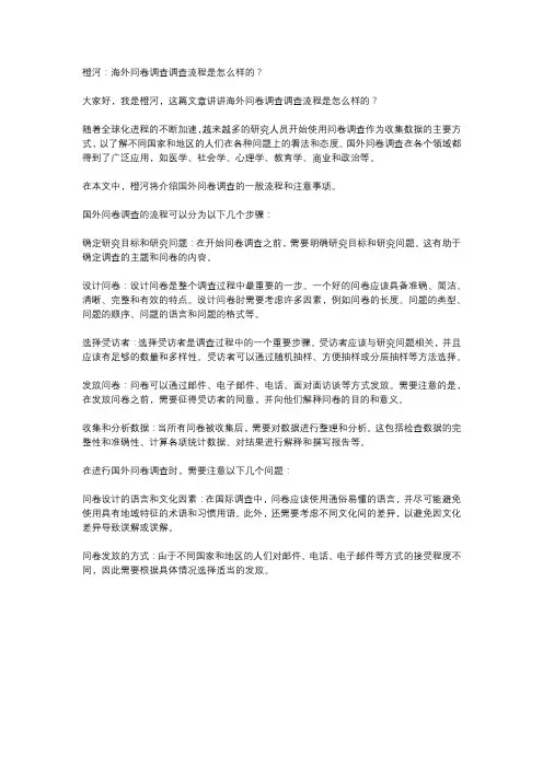 橙河：海外问卷调查调查流程是怎么样的？